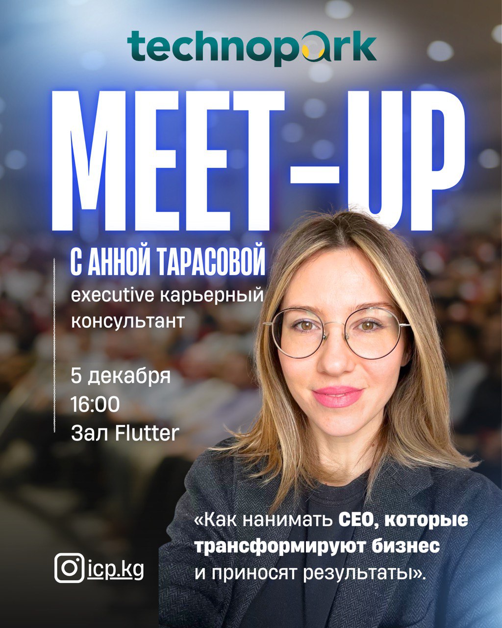 Meet-up с Анной Тарасовой